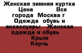 Женская зимняя куртка  › Цена ­ 4 000 - Все города, Москва г. Одежда, обувь и аксессуары » Женская одежда и обувь   . Крым,Керчь